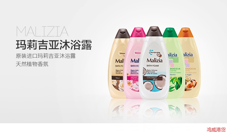 Malizia玛莉吉亚沐浴露 柔滑芬芳香型等多种 500ml