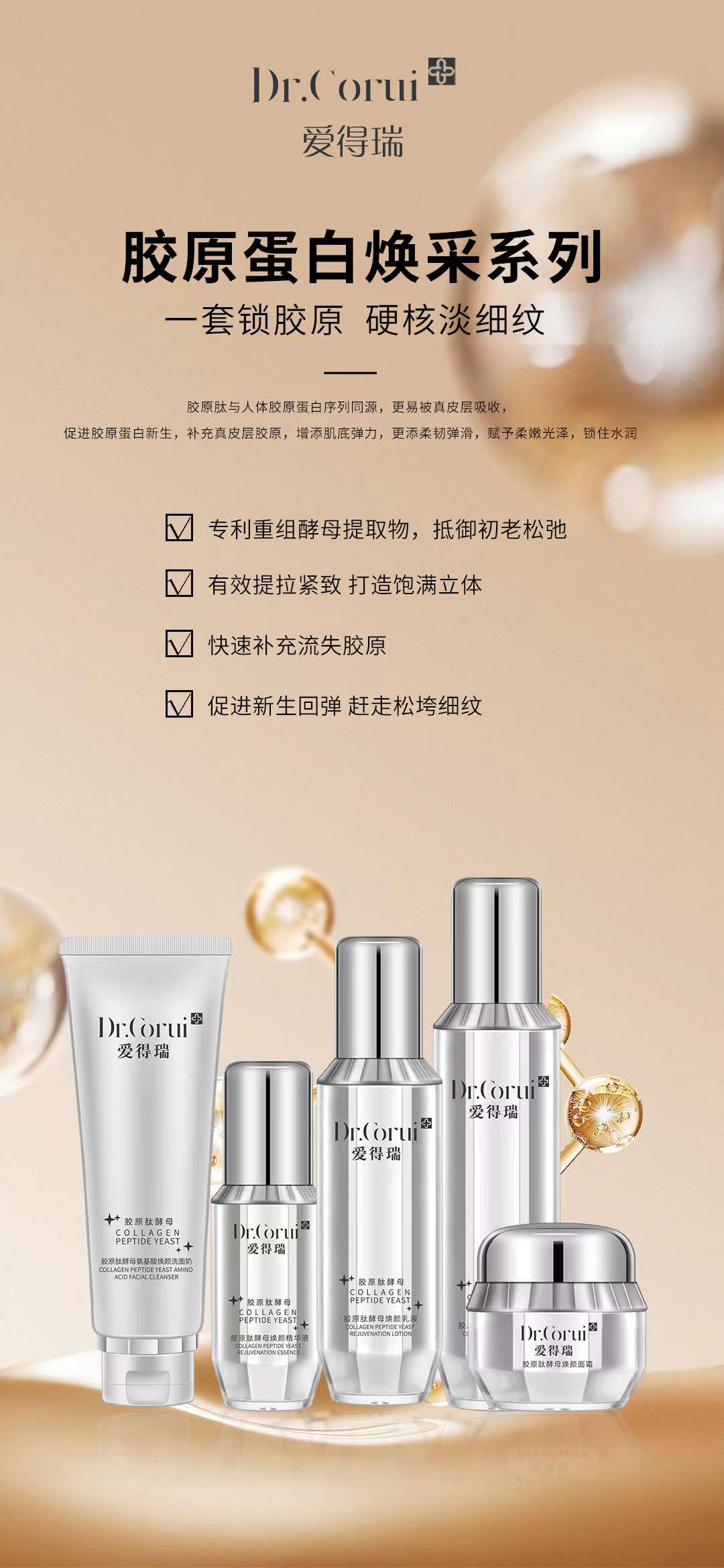 爱得瑞胶原肽酵母护肤系列