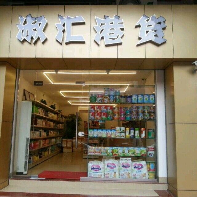 鸿威实体店客户