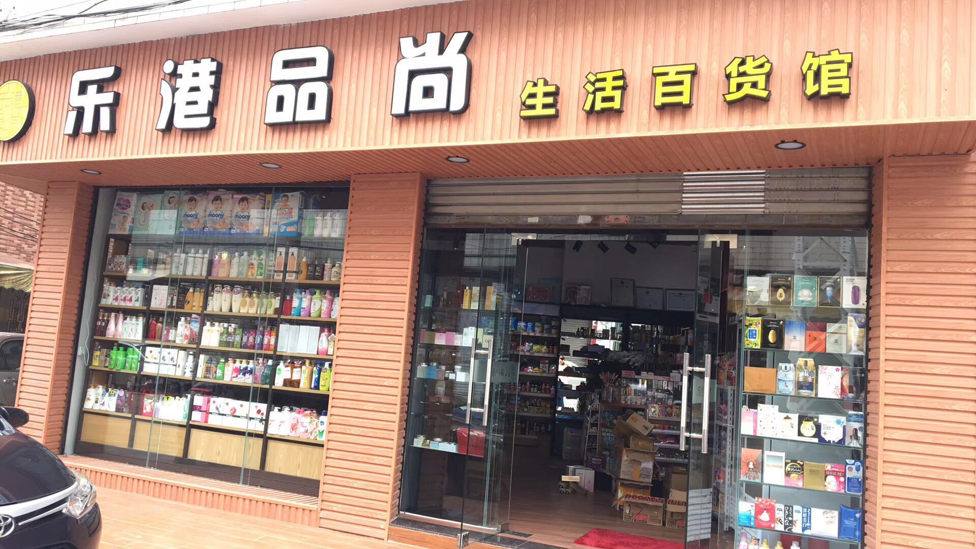乐港品尚