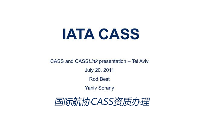 国际航协CASS资质办理 国际航协CASS资质办理