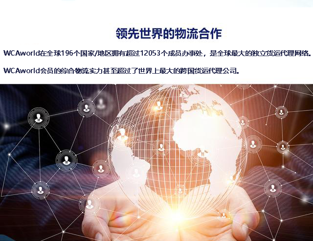 世界货运联盟WCA 世界货运联盟WCA
