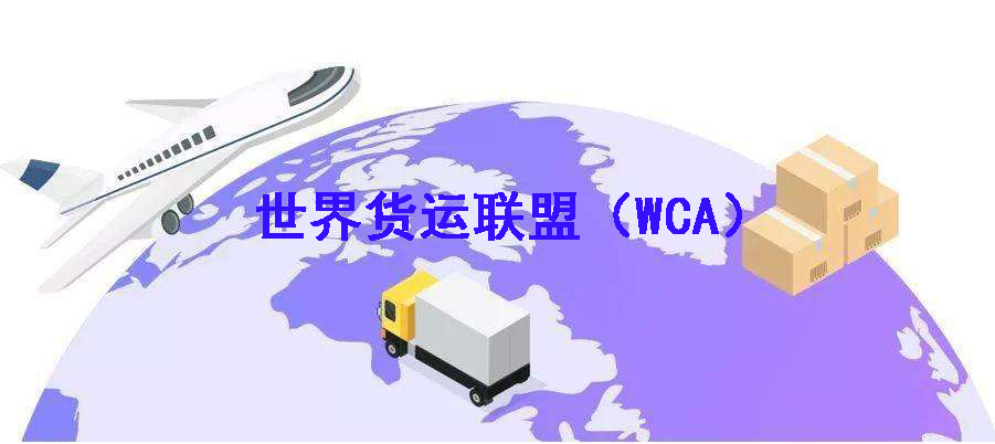 世界货运联盟（WCA）