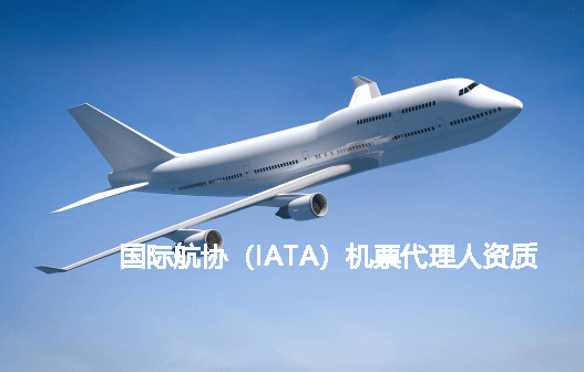 国际航协（IATA）机票代理人资质