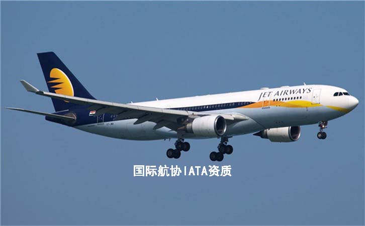 国际航协IATA资质