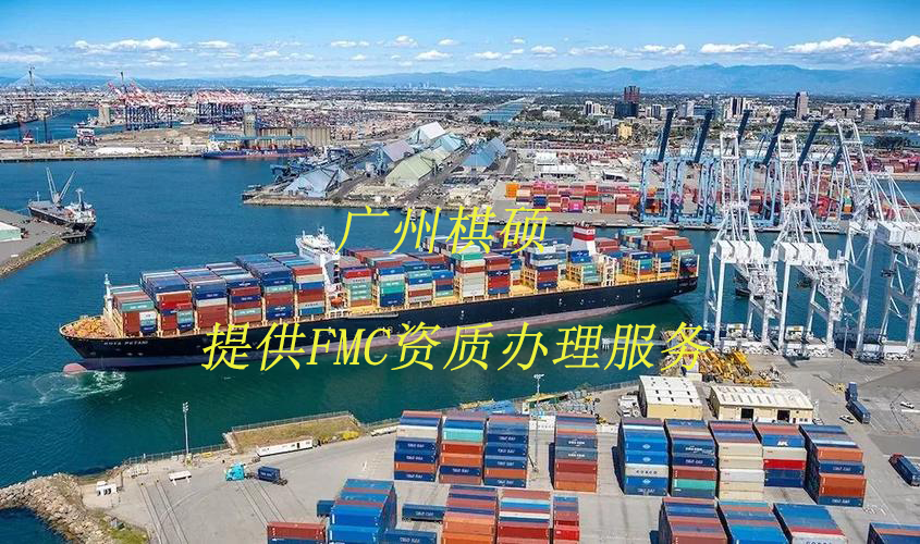 美国FMC资质 美国FMC资质