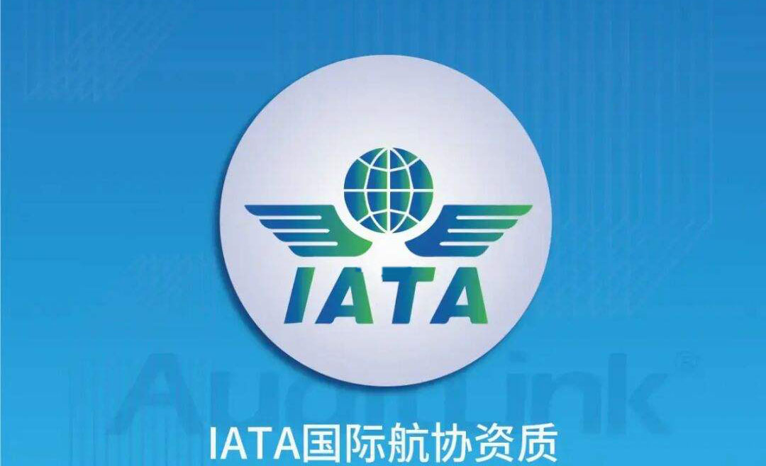 IATA国际航协资质