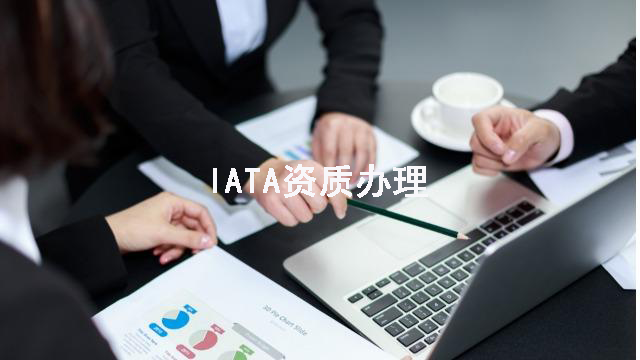 IATA资质办理