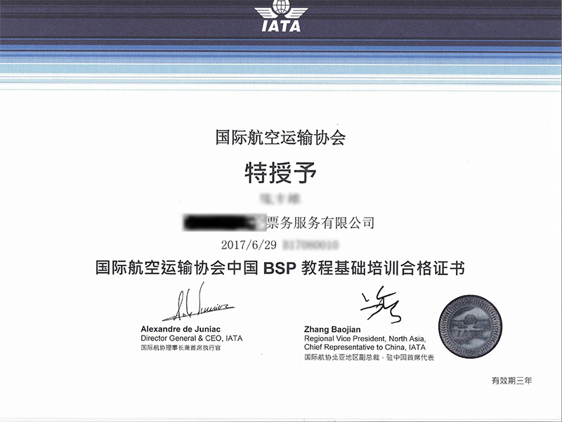 BSP出票证书 BSP出票证书