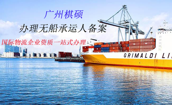 无船承运人备案办理 无船承运人备案办理