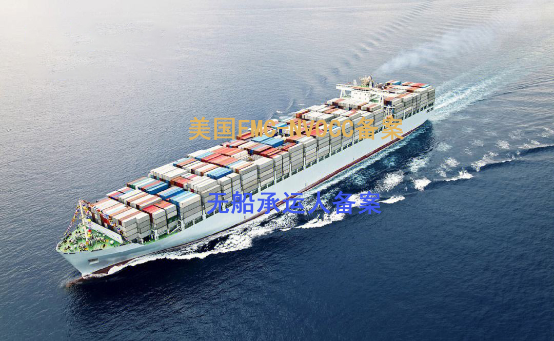 无船承运人备案 无船承运人备案