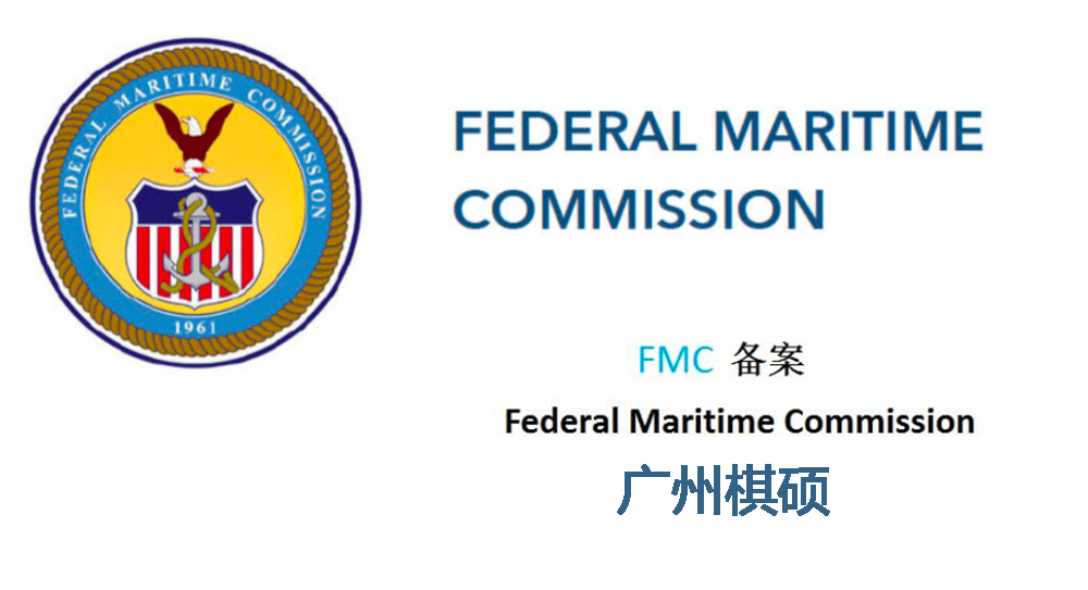 美国FMC资质 美国FMC资质
