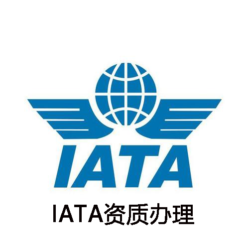 IATA资质办理 IATA资质办理