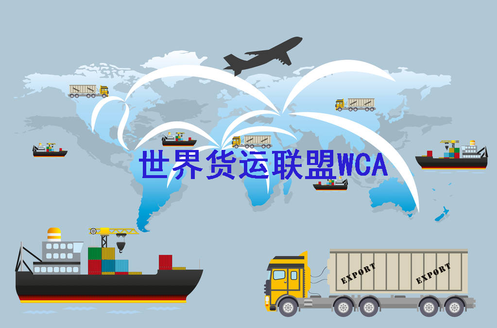 世界货运联盟WCA