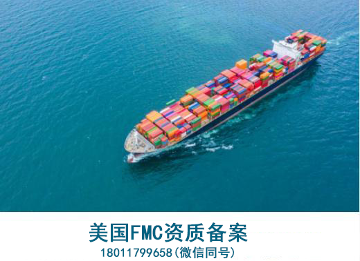 美国FMC资质