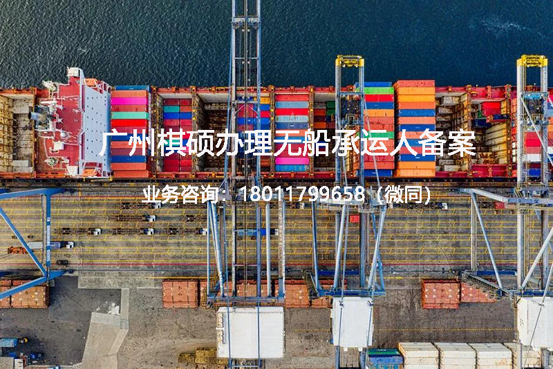 无船承运人备案 无船承运人备案
