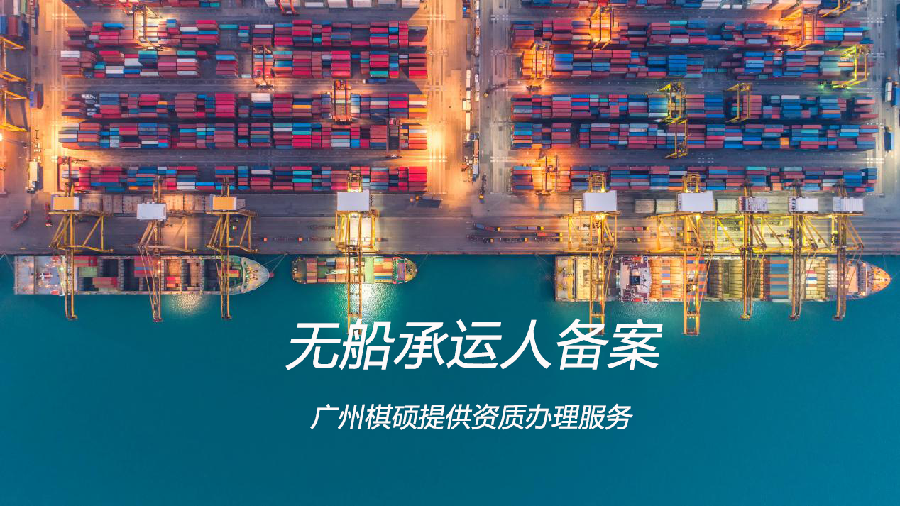 无船承运人备案