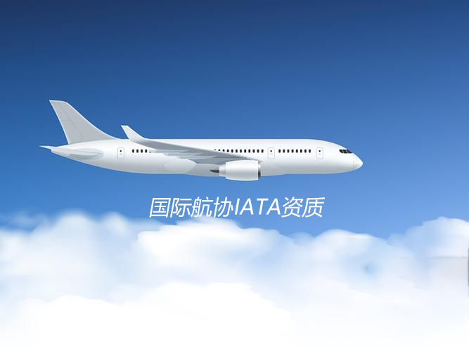 国际航协IATA资质 国际航协IATA资质