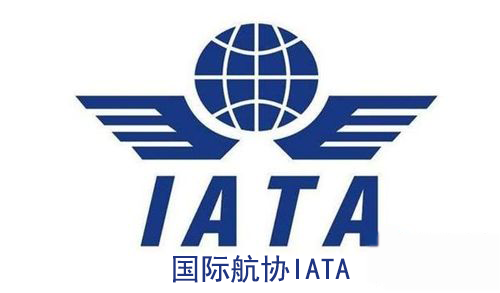 国际航协IATA 国际航协IATA