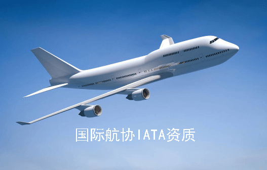国际航协IATA资质
