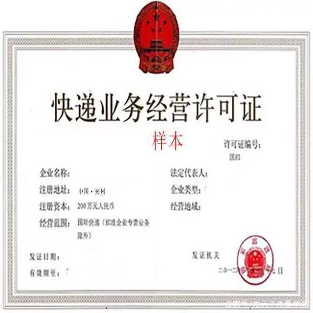 国际快递业务经营许可证