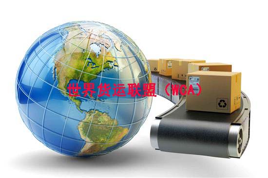 世界货运联盟（WCA）
