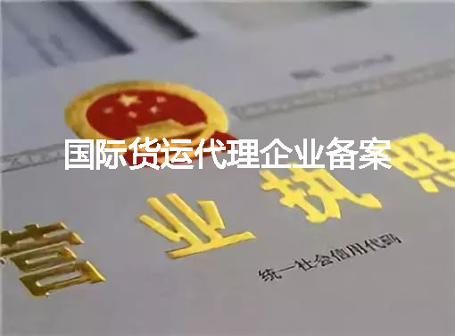 国际货运代理企业备案