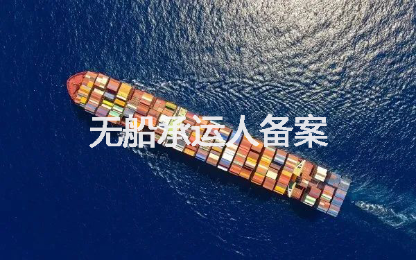 无船承运人备案 无船承运人备案