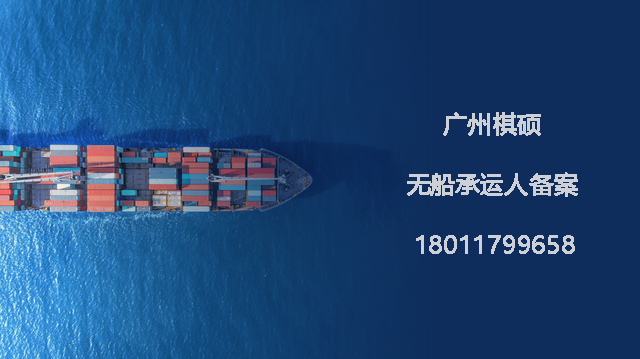 无船承运人备案 无船承运人备案