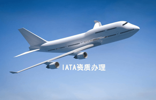 IATA资质办理