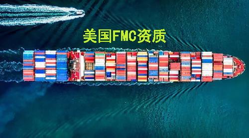 美国FMC资质
