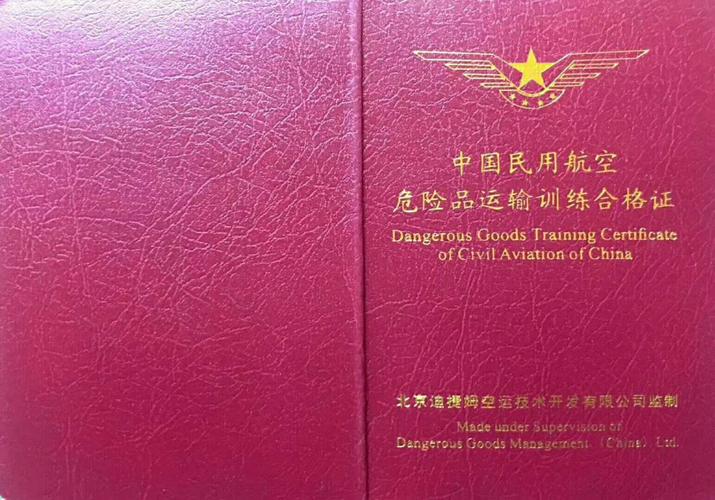 危险品证书 危险品证书