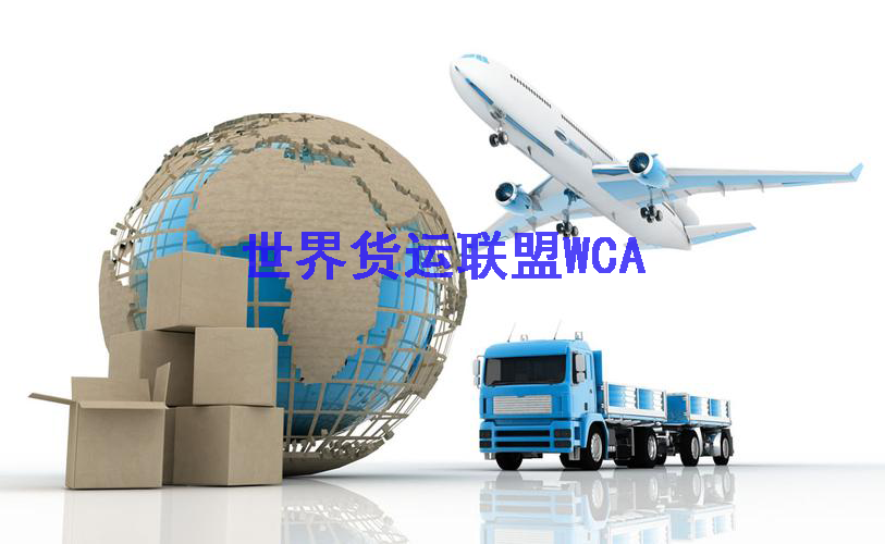 世界货运联盟WCA