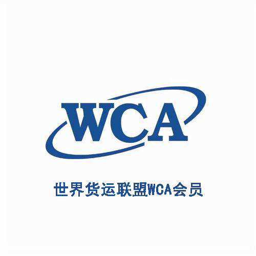 世界货运联盟WCA会员