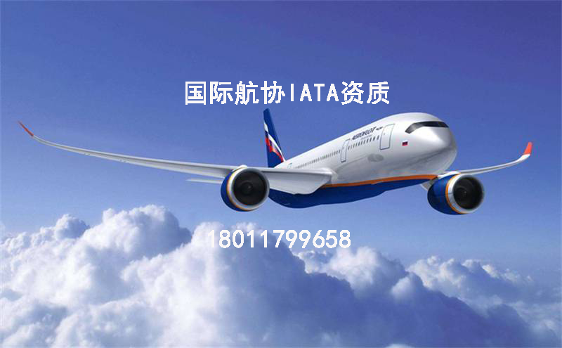 国际航协IATA资质