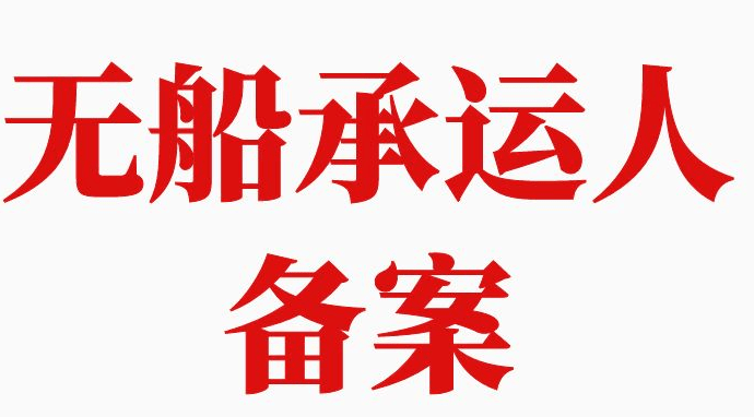 无船承运人备案