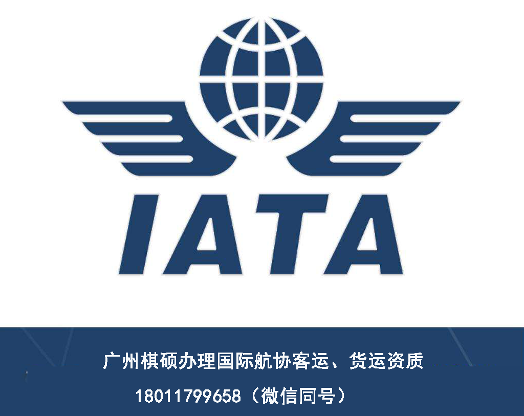 国际航协IATA资质 国际航协IATA资质