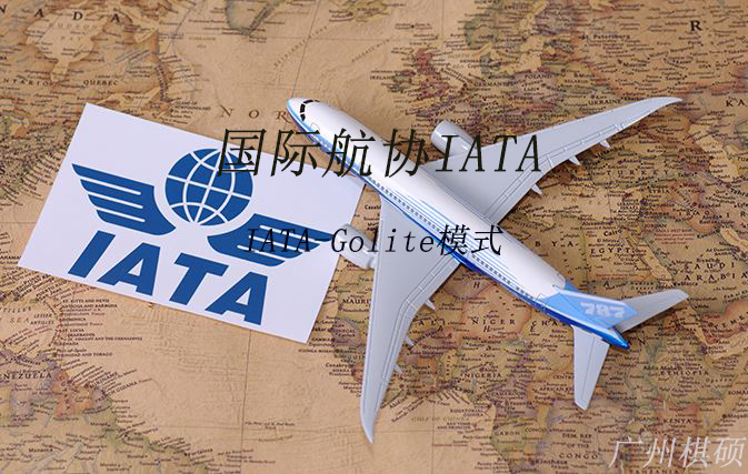 IATA-Golite模式