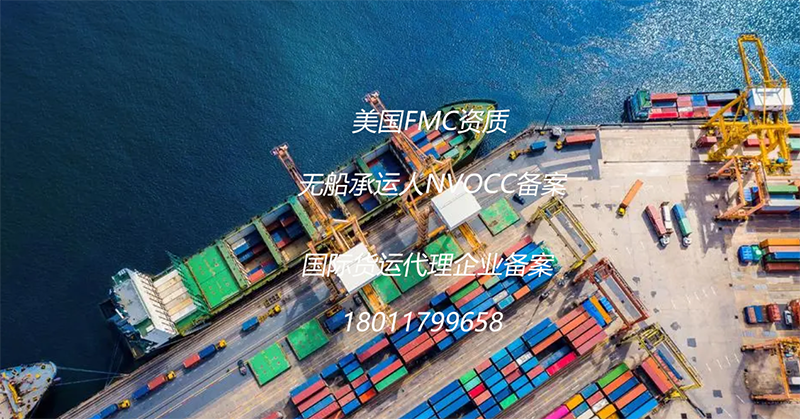 美国FMC资质 美国FMC资质