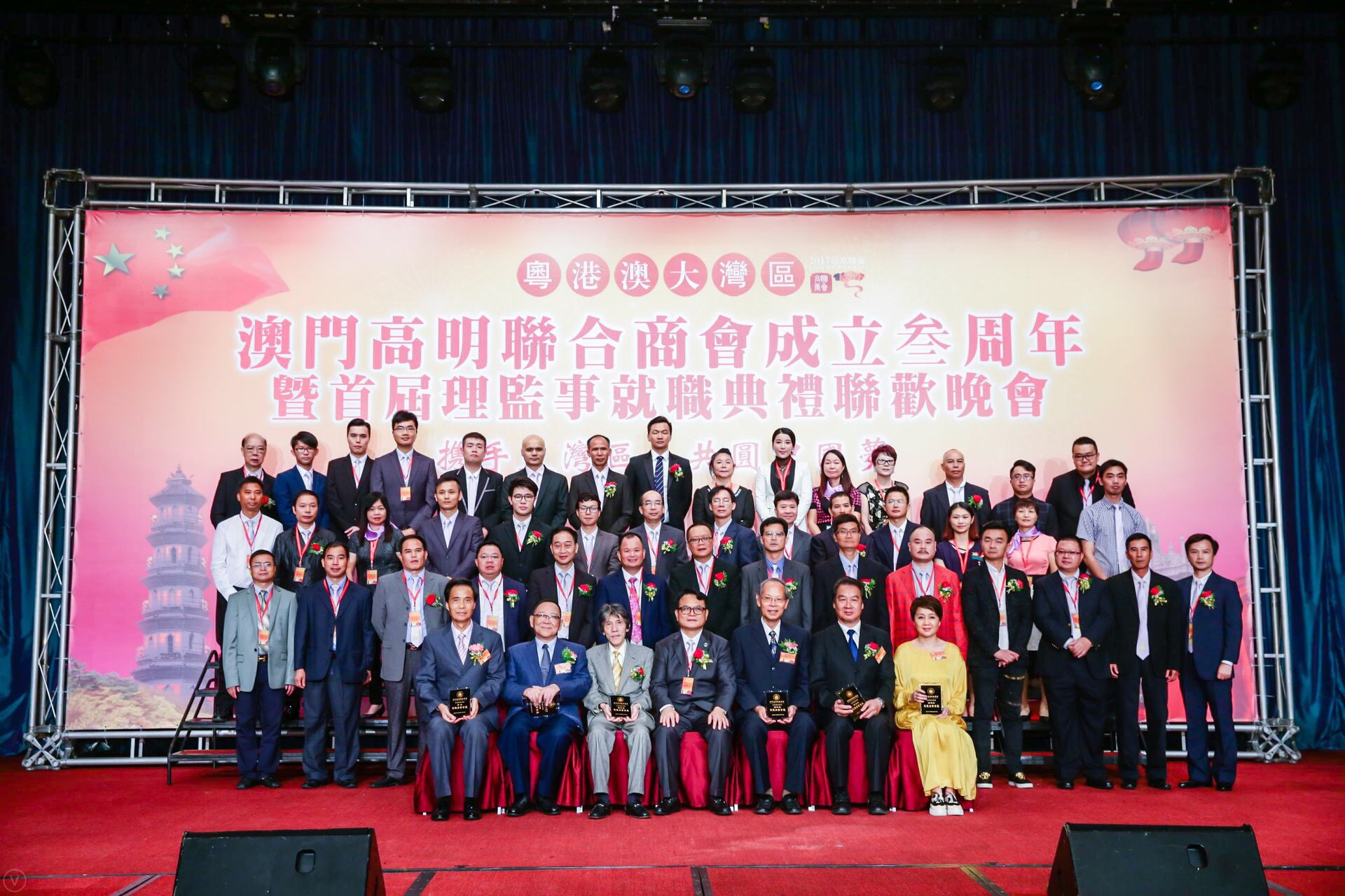 澳門高明聯合商會成立三周年暨首屆理監事就職典禮聯歡晚會