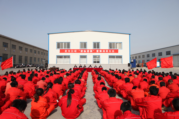 “建标建模”誓师动员大会