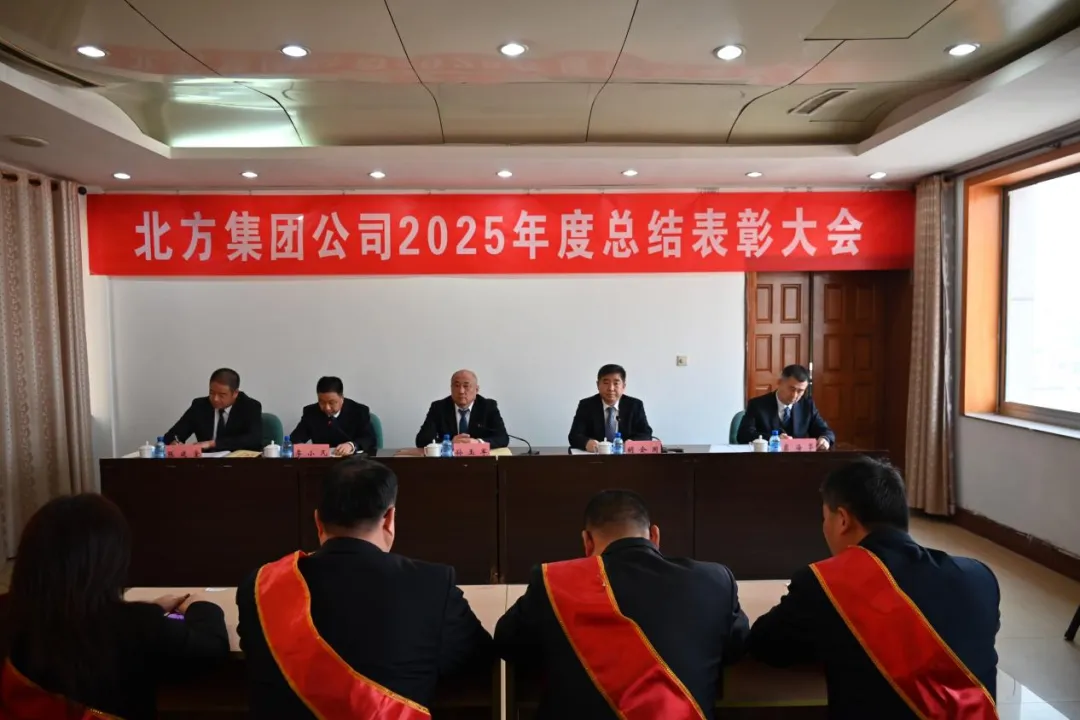 集团公司2025年度总结表彰大会胜利召开