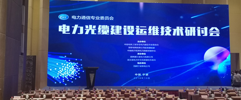 我司携“智能光纤网络监测管理系统”参加电力通信专委会电力光缆建设运维技术研讨会受到普遍关注