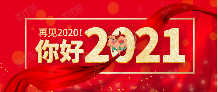 2021 你好