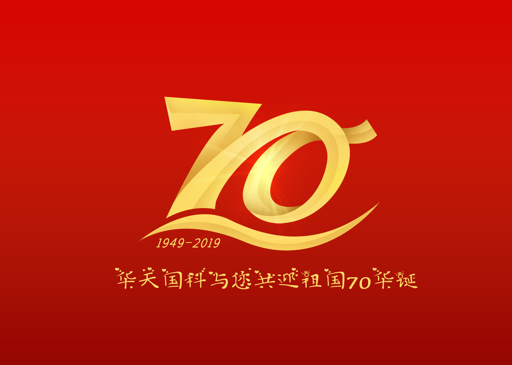 祝贺祖国成立70周年——辉煌七十年，我们为祖国点赞