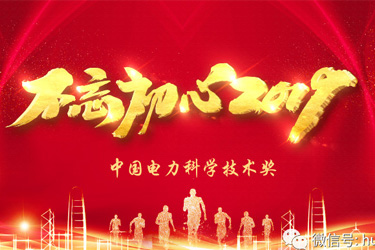 祝贺公司荣获《2019年度中国电力科学技术奖》一等奖