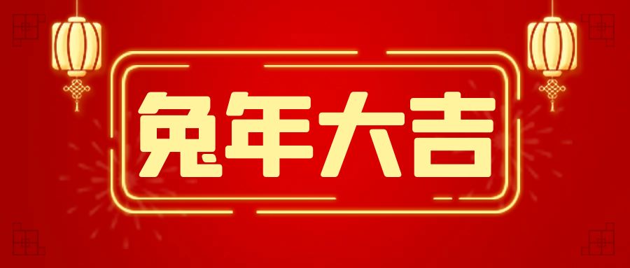 2023年春节放假通知