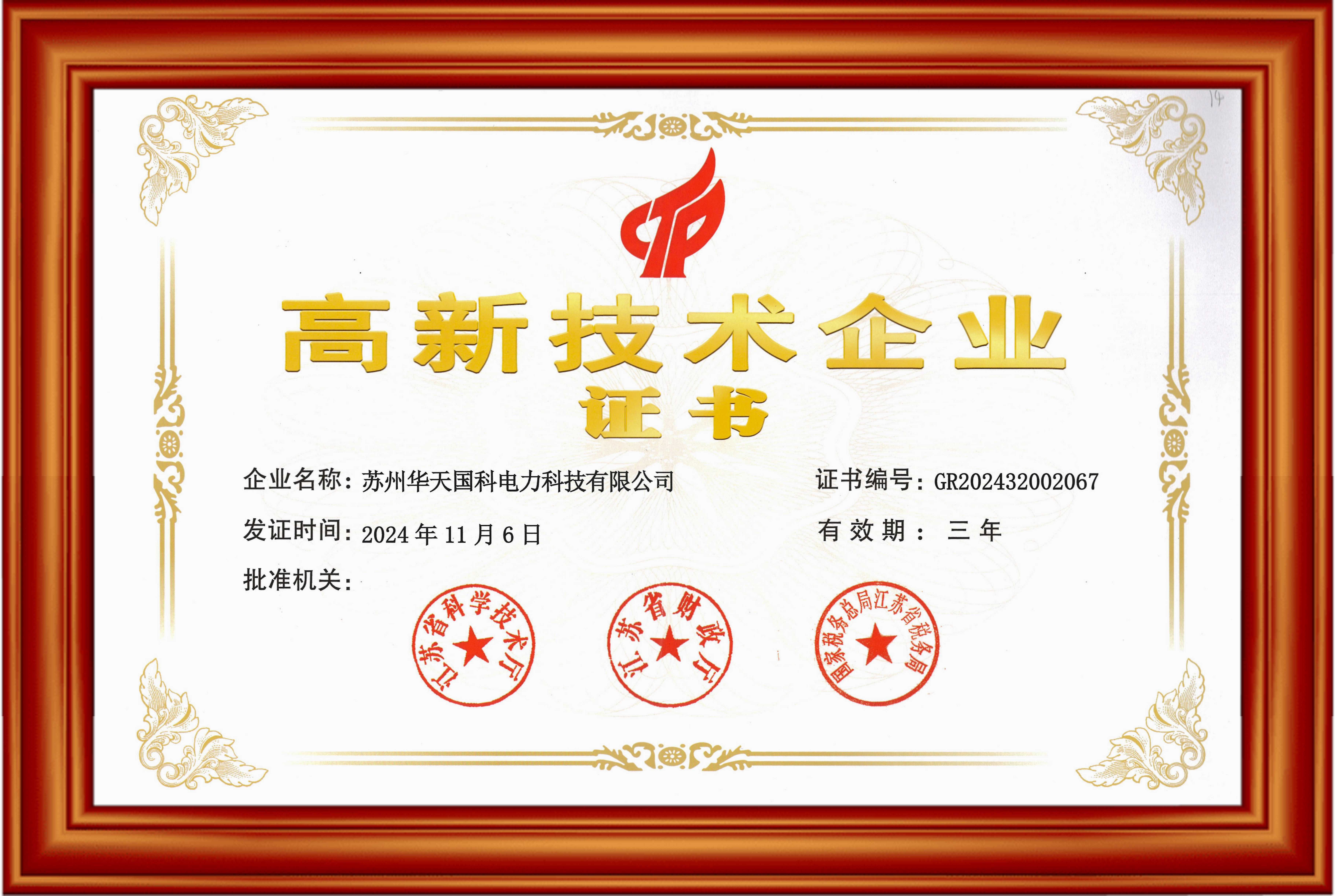 高新技术企业
