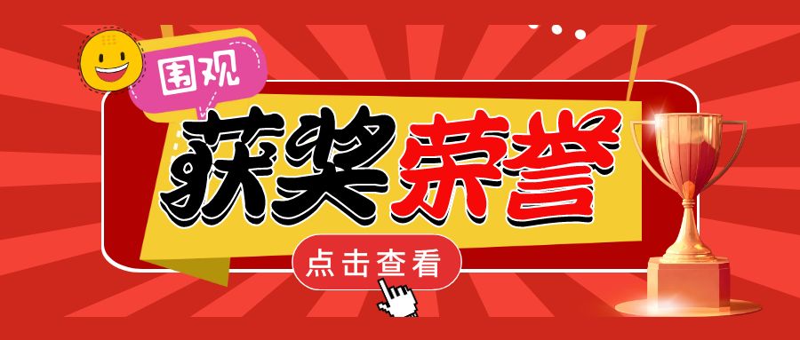 热烈祝贺我司《新型配电网数字化规划基础理论、关键技术及工程应用》项目荣获奖项