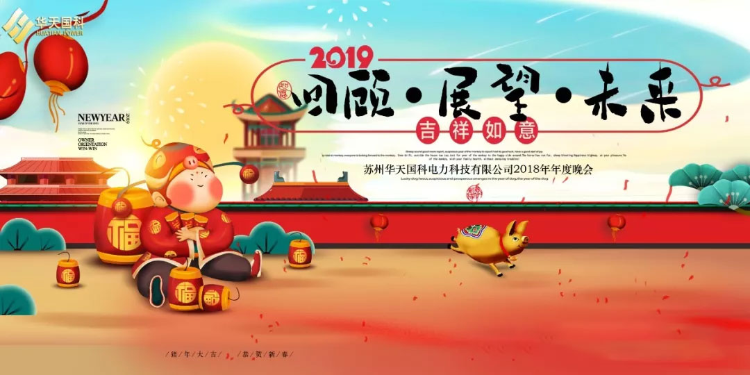“回顾 . 展望 . 未来” 华天国科年会圆满结束